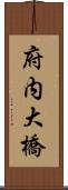 府内大橋 Scroll