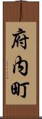府内町 Scroll