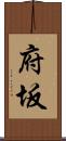 府坂 Scroll