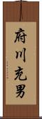 府川充男 Scroll