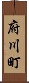 府川町 Scroll