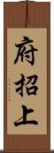 府招上 Scroll