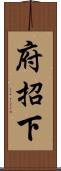 府招下 Scroll