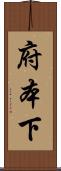 府本下 Scroll