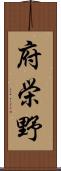 府栄野 Scroll