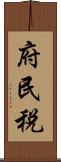 府民税 Scroll