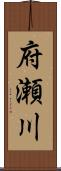 府瀬川 Scroll