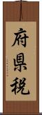 府県税 Scroll