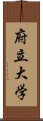 府立大学 Scroll