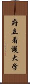 府立看護大学 Scroll