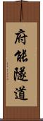 府能隧道 Scroll