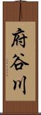 府谷川 Scroll
