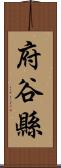 府谷縣 Scroll