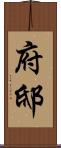 府邸 Scroll