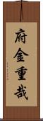 府金重哉 Scroll