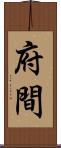 府間 Scroll