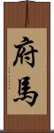 府馬 Scroll