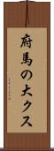 府馬の大クス Scroll