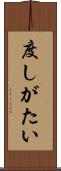 度しがたい Scroll