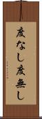 度なし Scroll