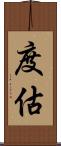 度估 Scroll