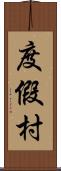 度假村 Scroll