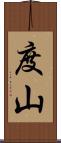 度山 Scroll