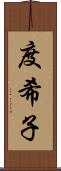 度希子 Scroll