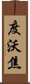 度沃焦 Scroll