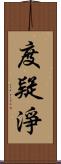 度疑淨 Scroll