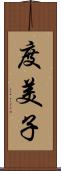 度美子 Scroll