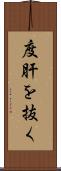 度肝を抜く Scroll
