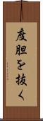 度胆を抜く Scroll