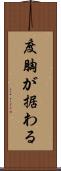 度胸が据わる Scroll