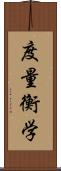 度量衡学 Scroll
