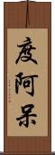 度阿呆 Scroll