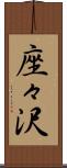 座々沢 Scroll