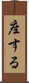 座する Scroll