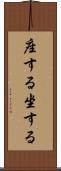 座する Scroll