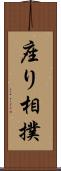 座り相撲 Scroll