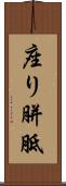 座り胼胝 Scroll