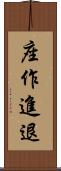 座作進退 Scroll
