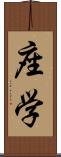 座学 Scroll