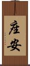 座安 Scroll