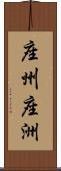 座州 Scroll