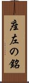 座左の銘 Scroll