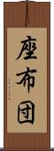 座布団 Scroll