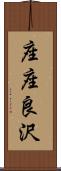 座座良沢 Scroll
