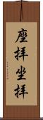 座拝 Scroll