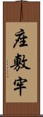 座敷牢 Scroll